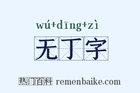 无丁字是什么意思的图片